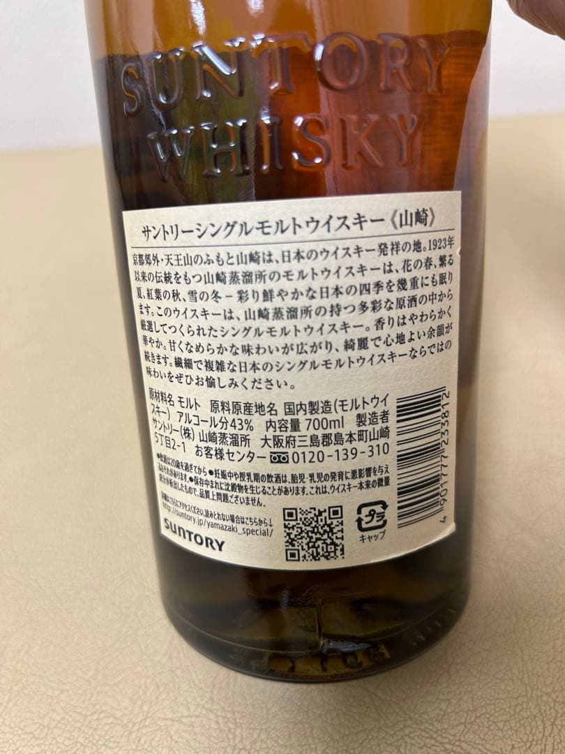 山崎 シングルモルトウイスキー 700ml 開封品