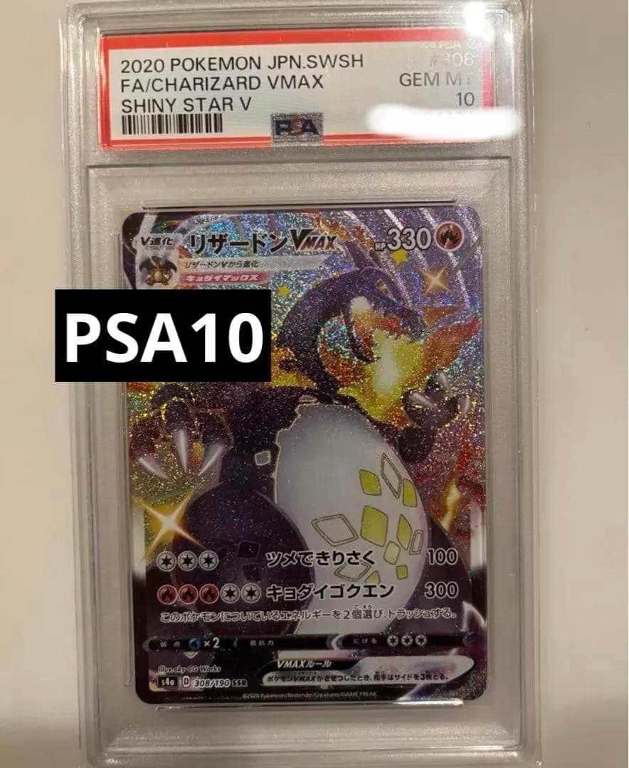 リザードンVMAX SSR PSA10