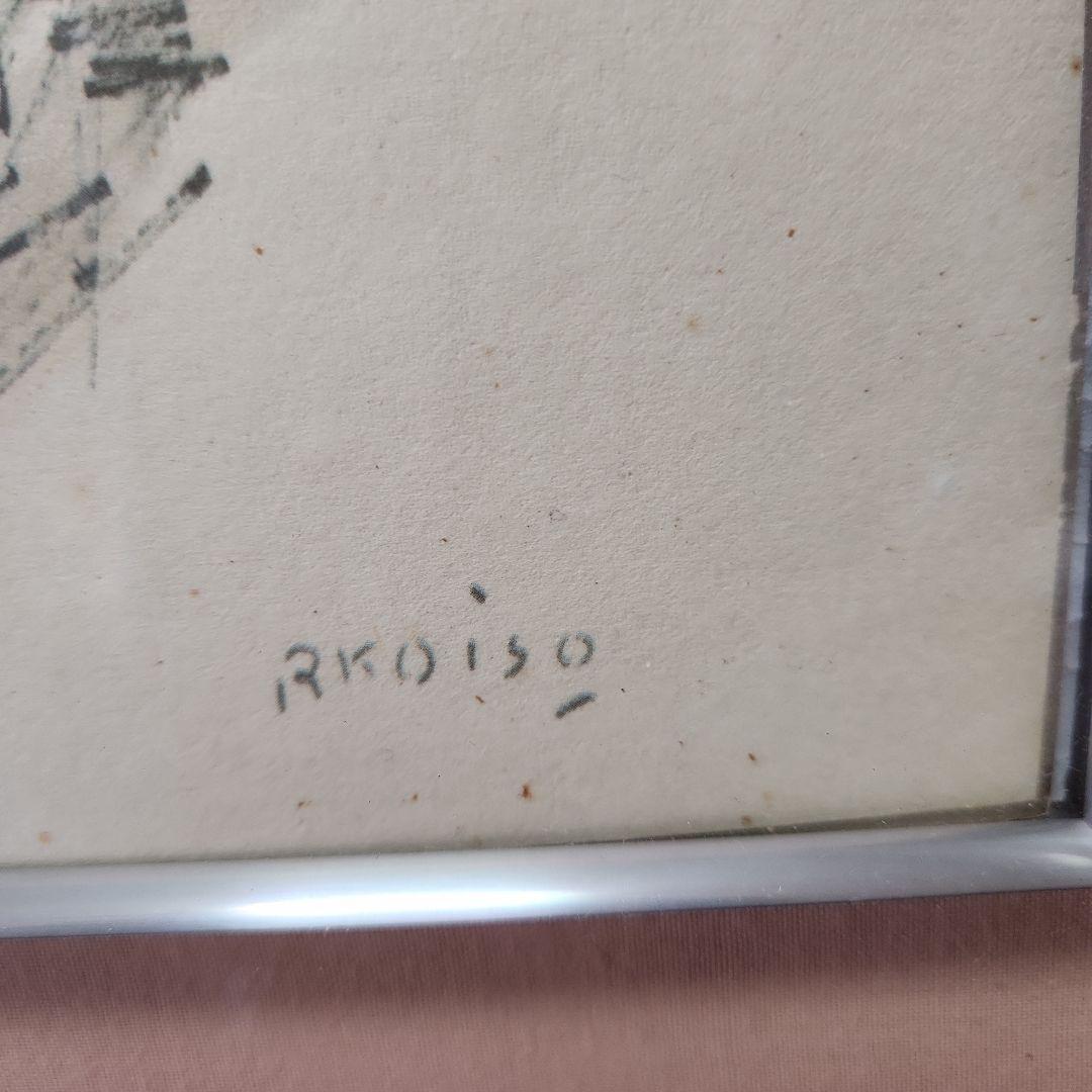 小磯良平 美人画 舞妓 版画 第三版製作 No.697 美術品　送料込み匿名配送