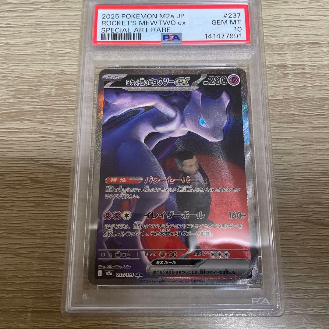 ロケット団のミュウツー　ex sar psa10