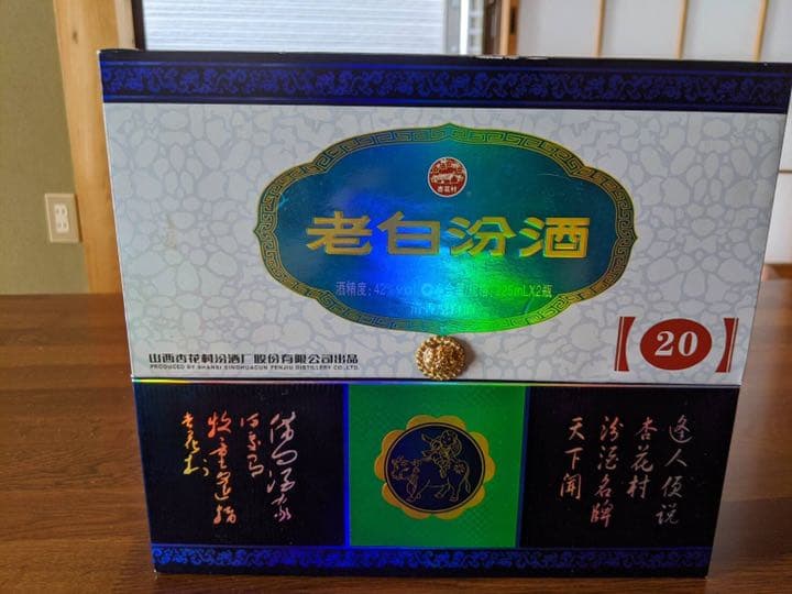 20年もの 白酒 老白汾酒 中国のお酒 高級