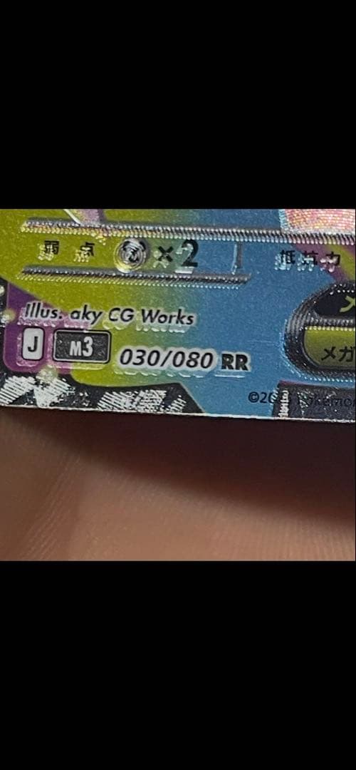 メガピクシーex RR [M3 030/080] 表面加工エラー)