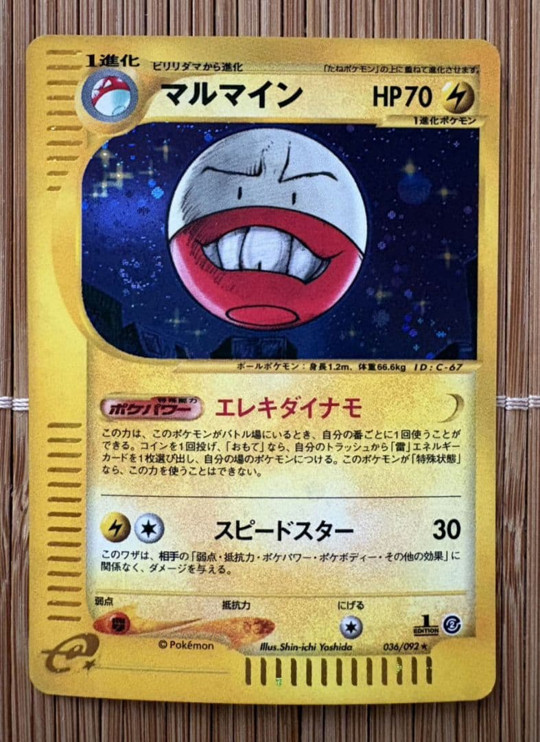 【美品！】マルマイン ★ 地図にない町 036/092【渦巻き大玉ホロあり！】