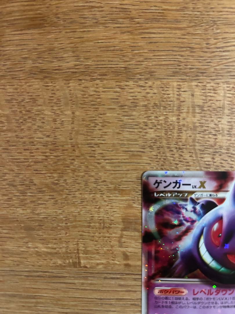 ゲンガー LV.X 1ED