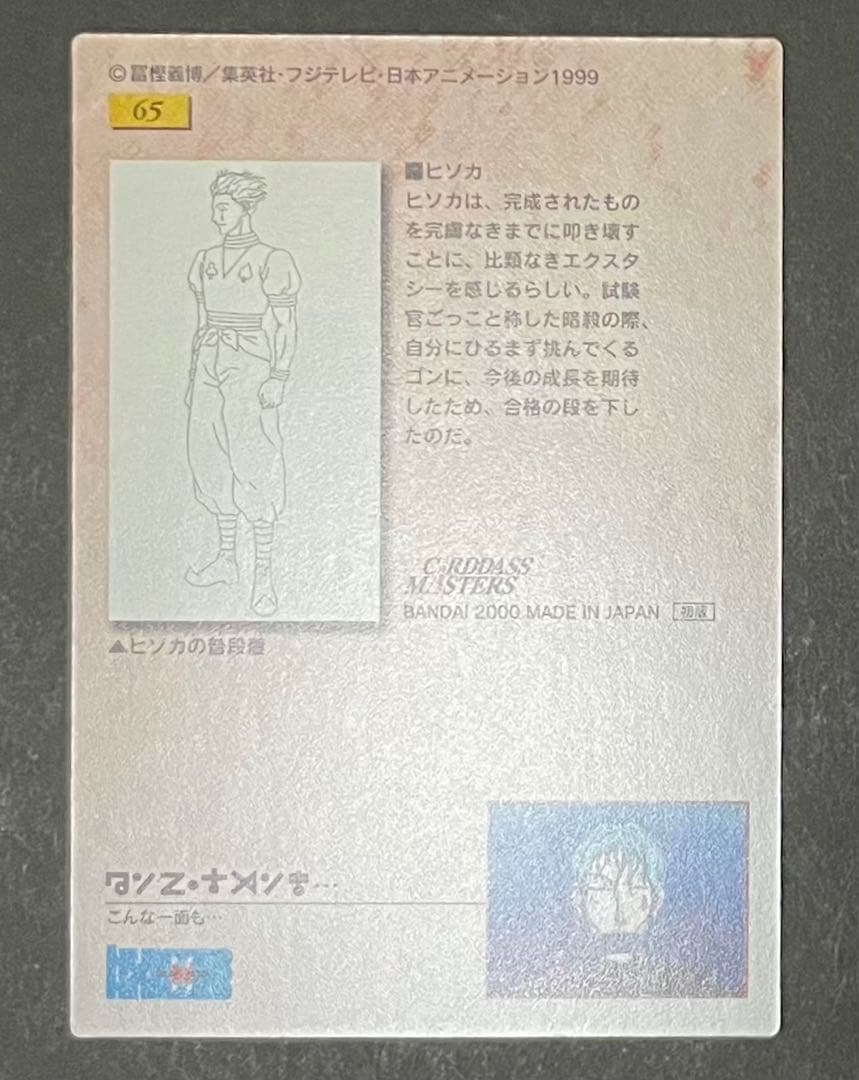 HUNTER×HUNTER 旧カード NO.65 ヒソカ 3枚セット