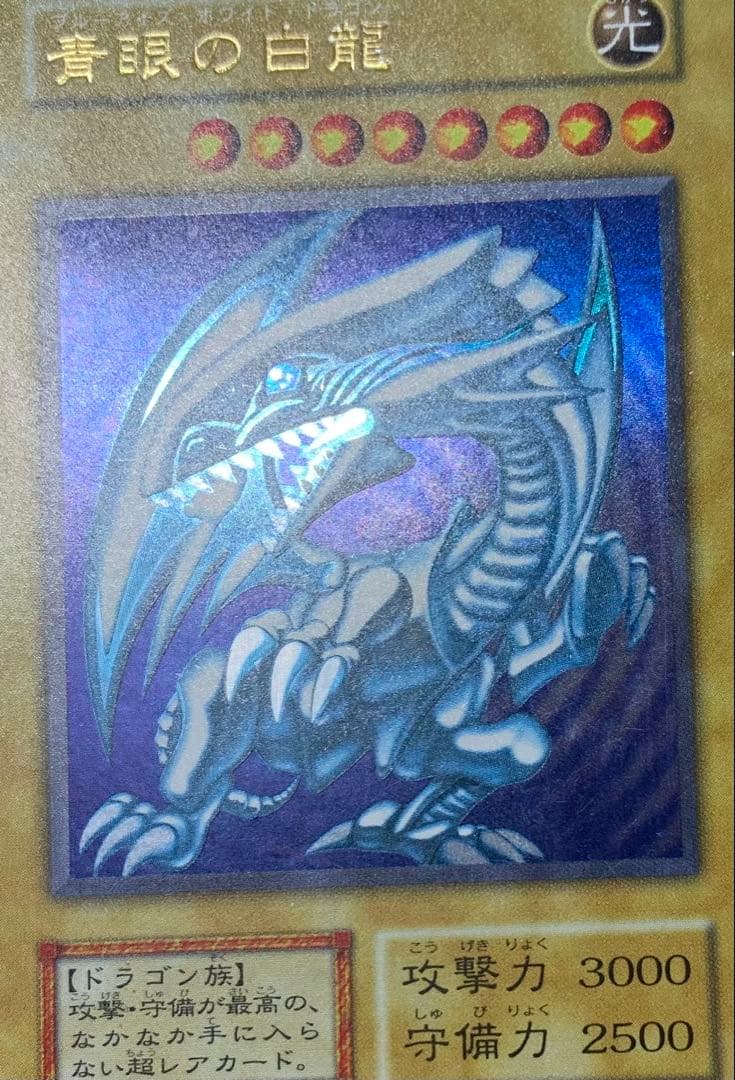 青眼の白龍 ブルーアイズホワイトドラゴン 初期ウルトラレア