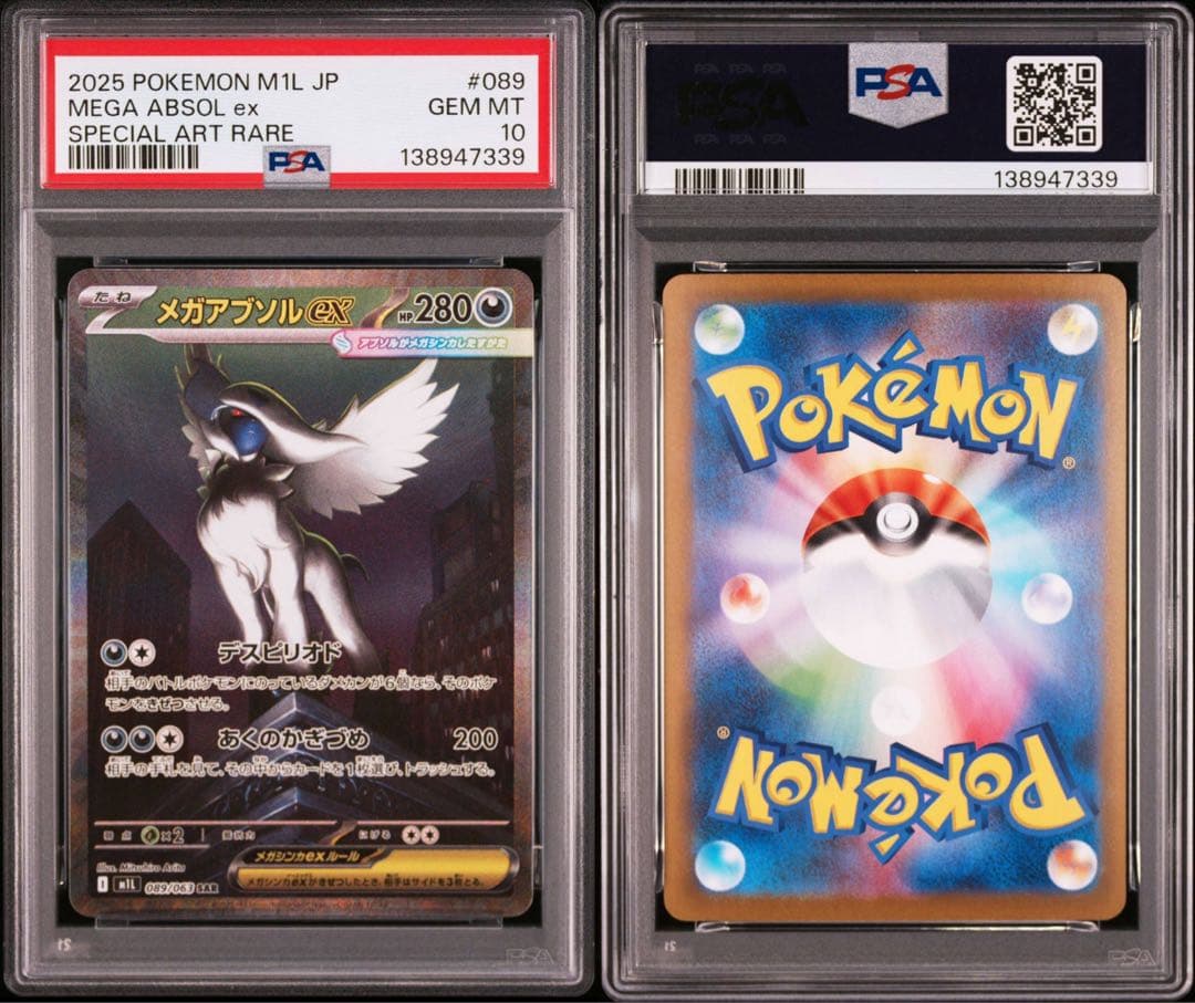 【PSA10】ポケモンカード　メガアブソルex SAR 5連番 メガブレイブ