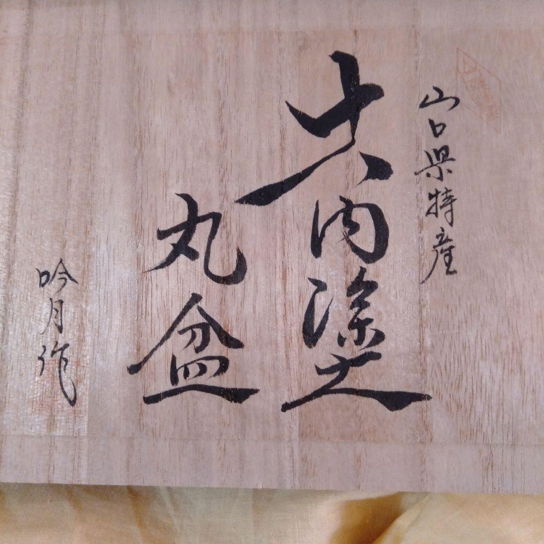 大内塗　丸盆十枚