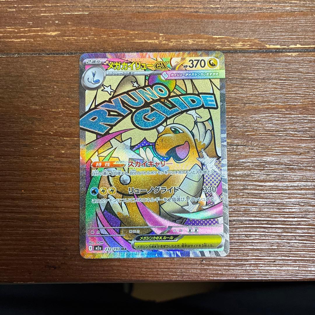 メガカイリューex MA 中国語エラーカード　美品