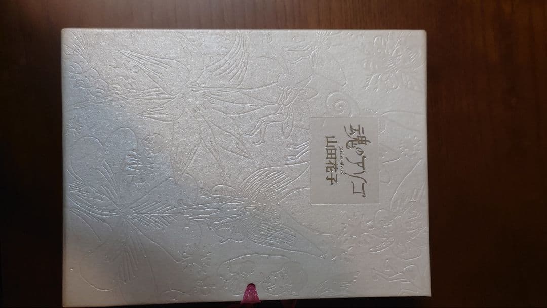 青林堂　魂のアソコ　山田花子 限定1000部