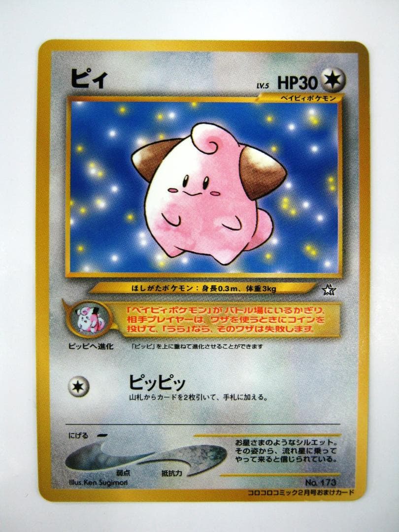 ピィ_「月刊コロコロコミック2000年2月号」 おまけカード PROMO 第2世