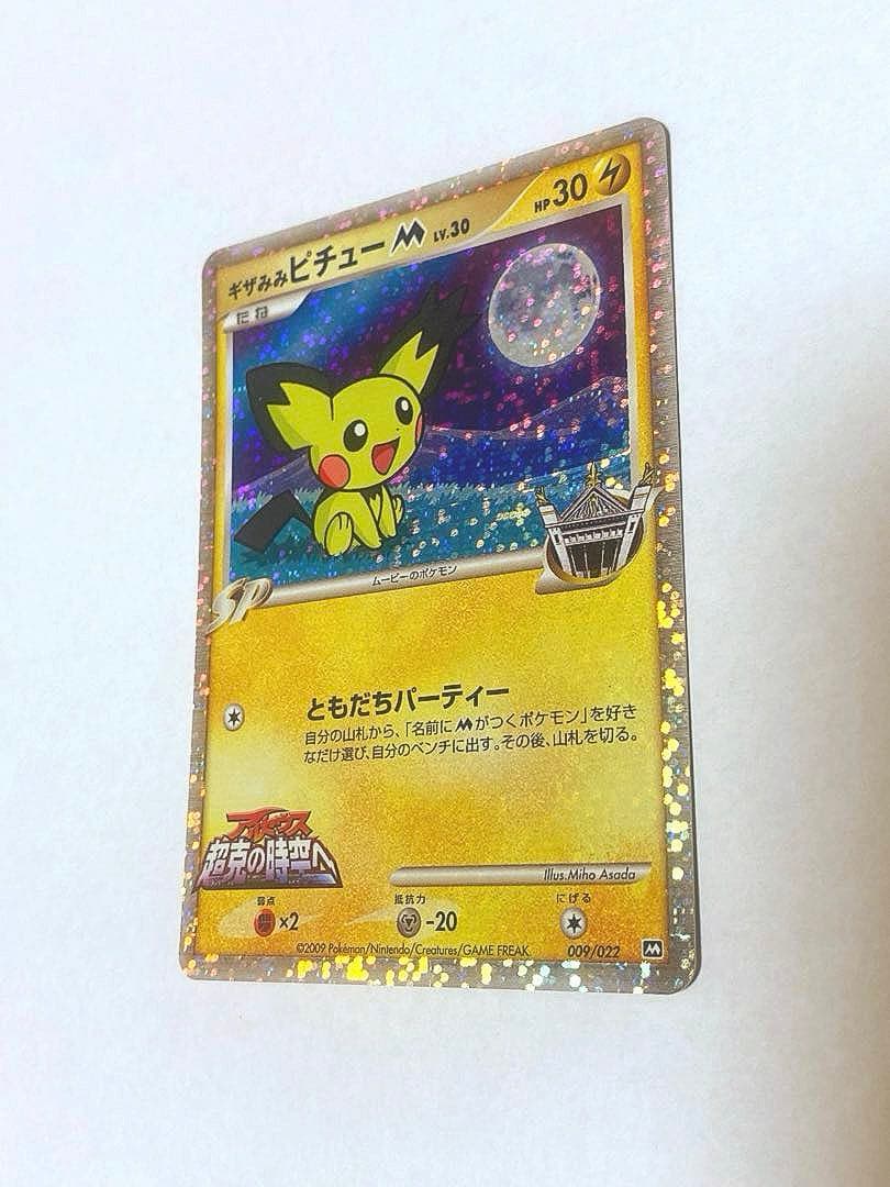 ギザみみピチューM Lv.30公開記念カード【超克の時空へ】