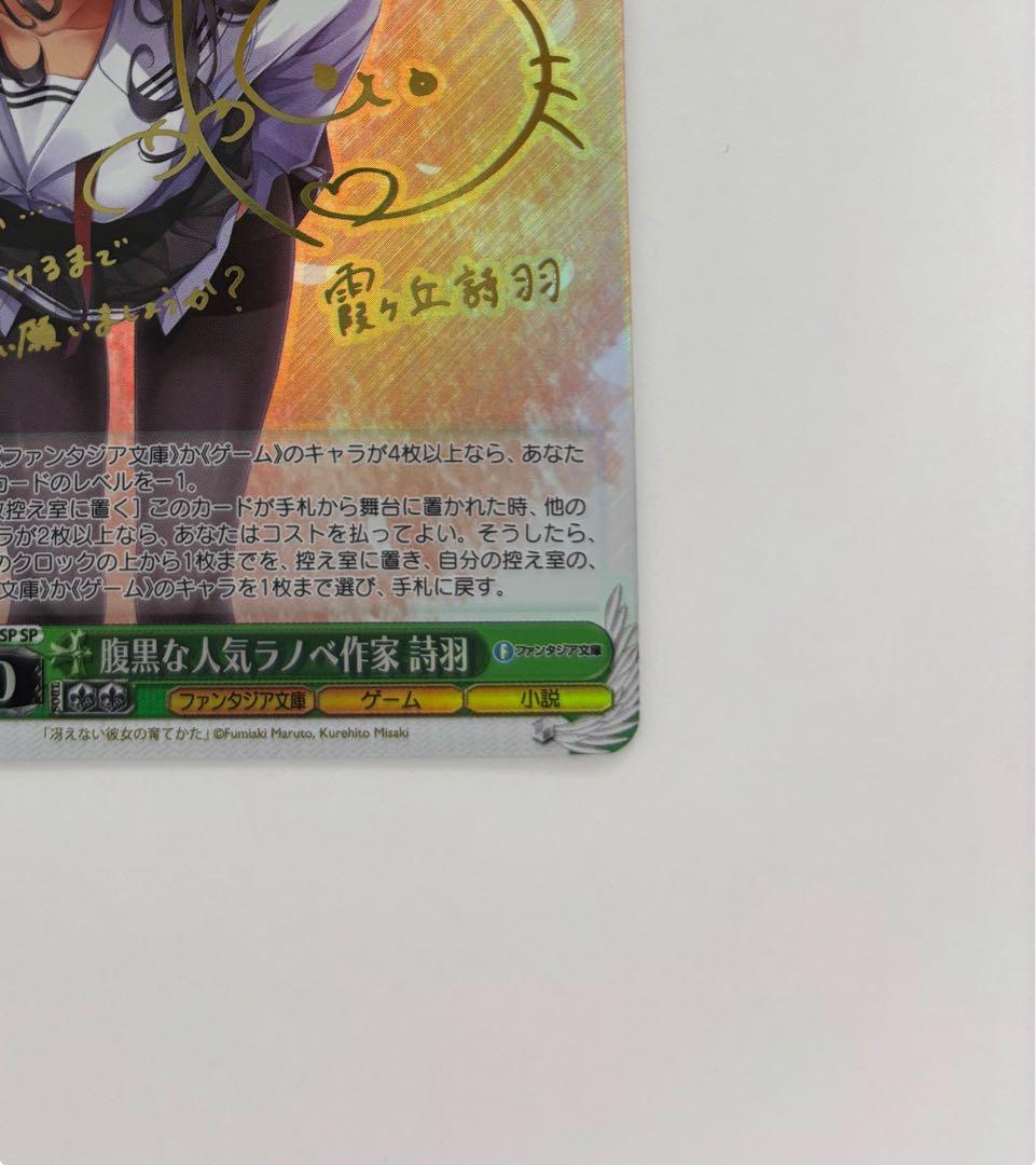 【ヴァイスシュバルツ】 腹黒な人こラノベ作家 詩羽 SP