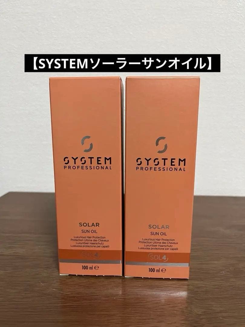 SYSTEM PROFESSIONAL SOLAR SUN OIL 2本セット