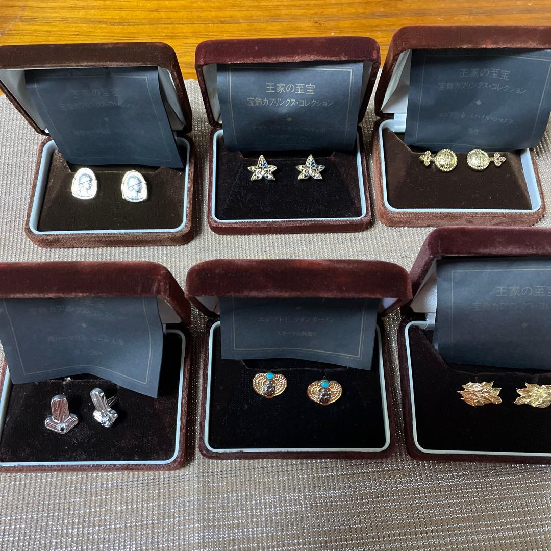 王家の至宝カフスコレクション６個プラス４個
