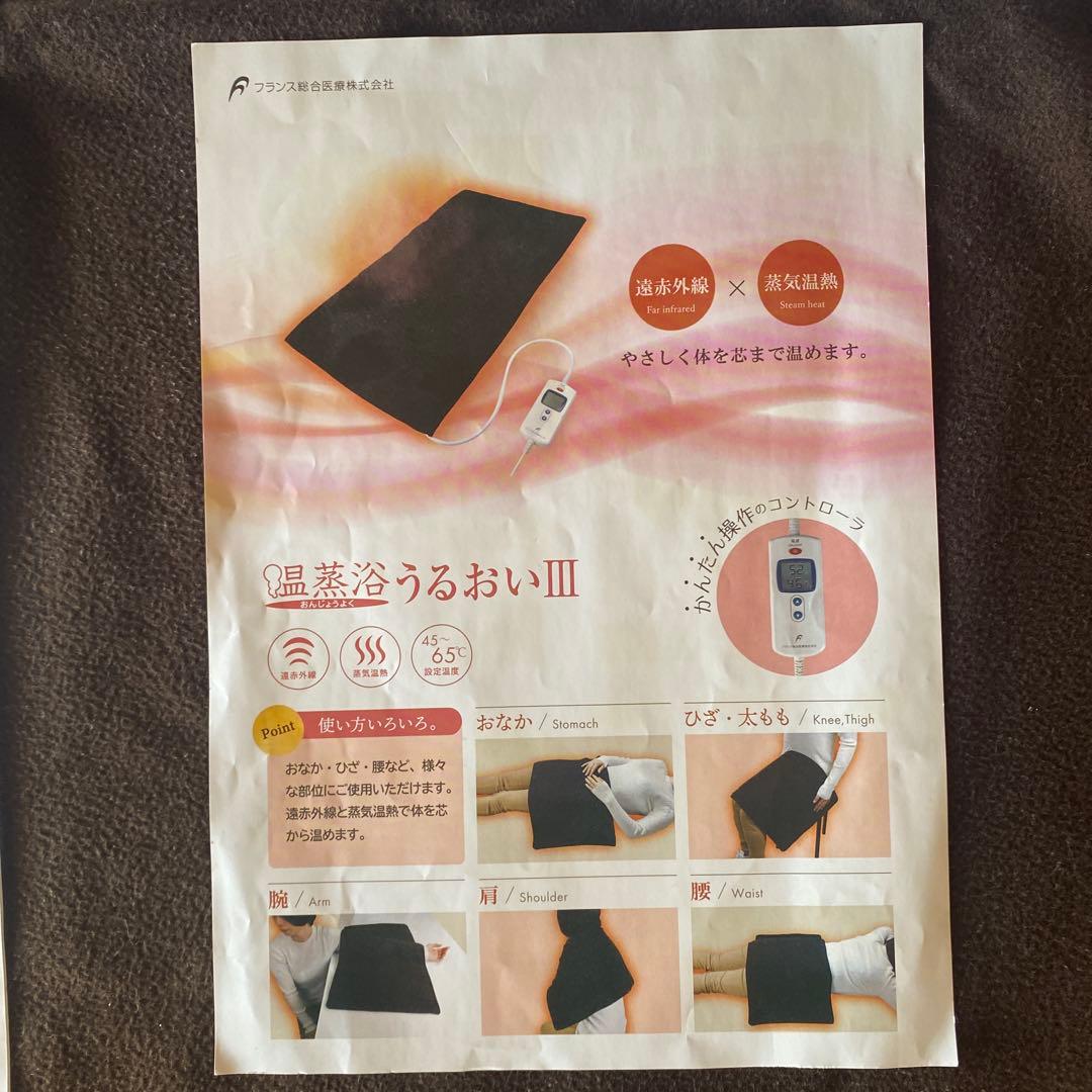 【温蒸浴うるおいIII 最新式】フランス総合医療株式会社