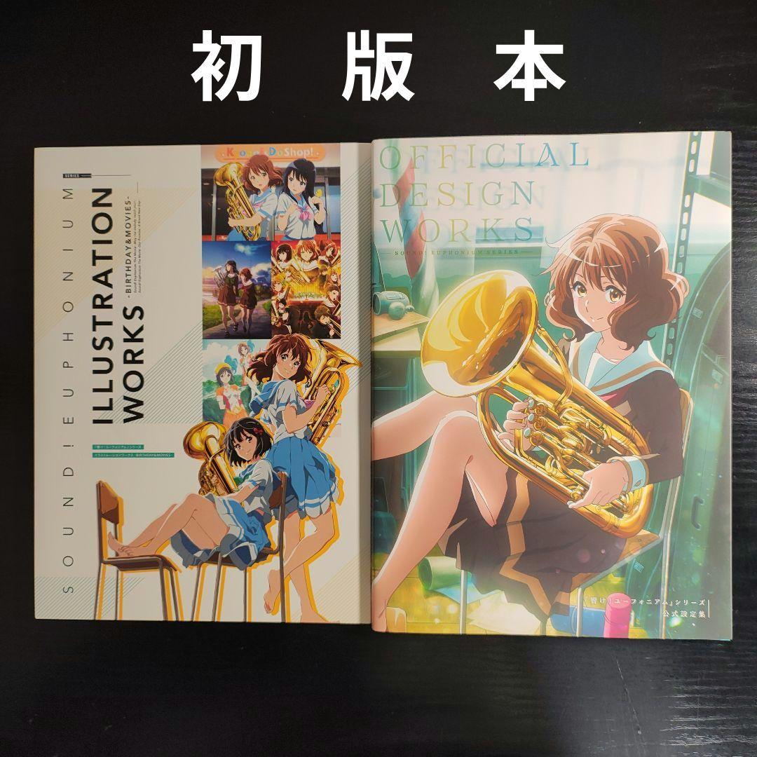 響け！ユーフォニアム シリーズ 公式設定集 & イラストレーションワークス