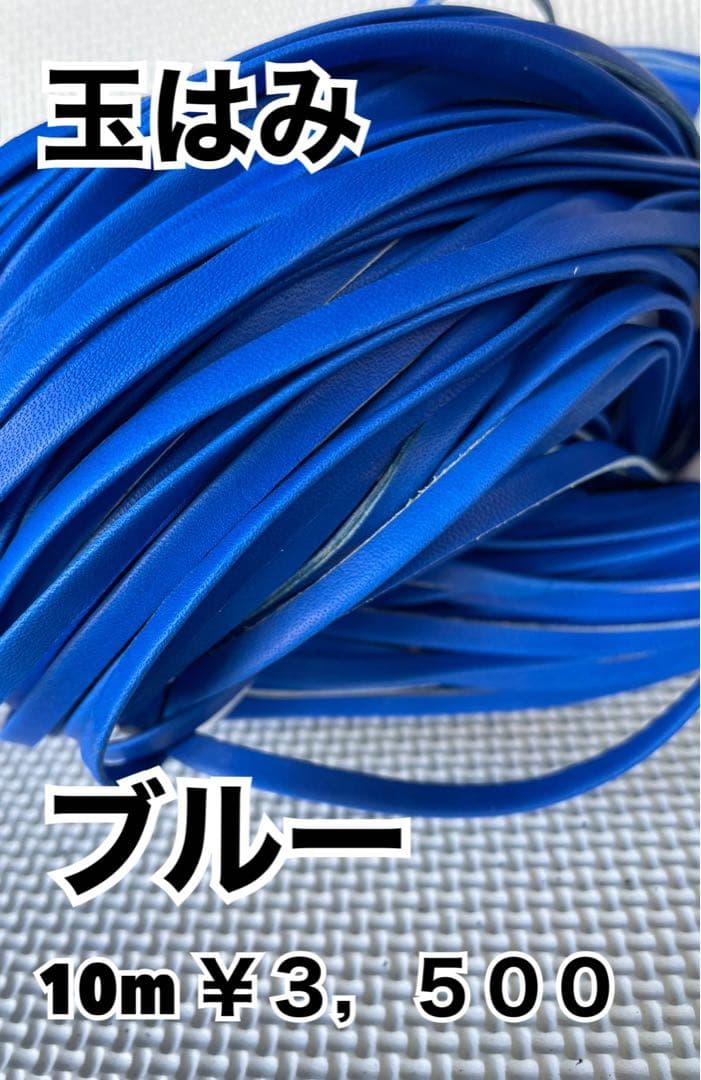 玉はみ黒、キャメル、ブルー各色10m、キャメルへり9.4m