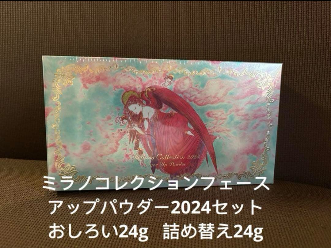 新品未開封　ミラノコレクションフェースアップパウダー2024セット 24g