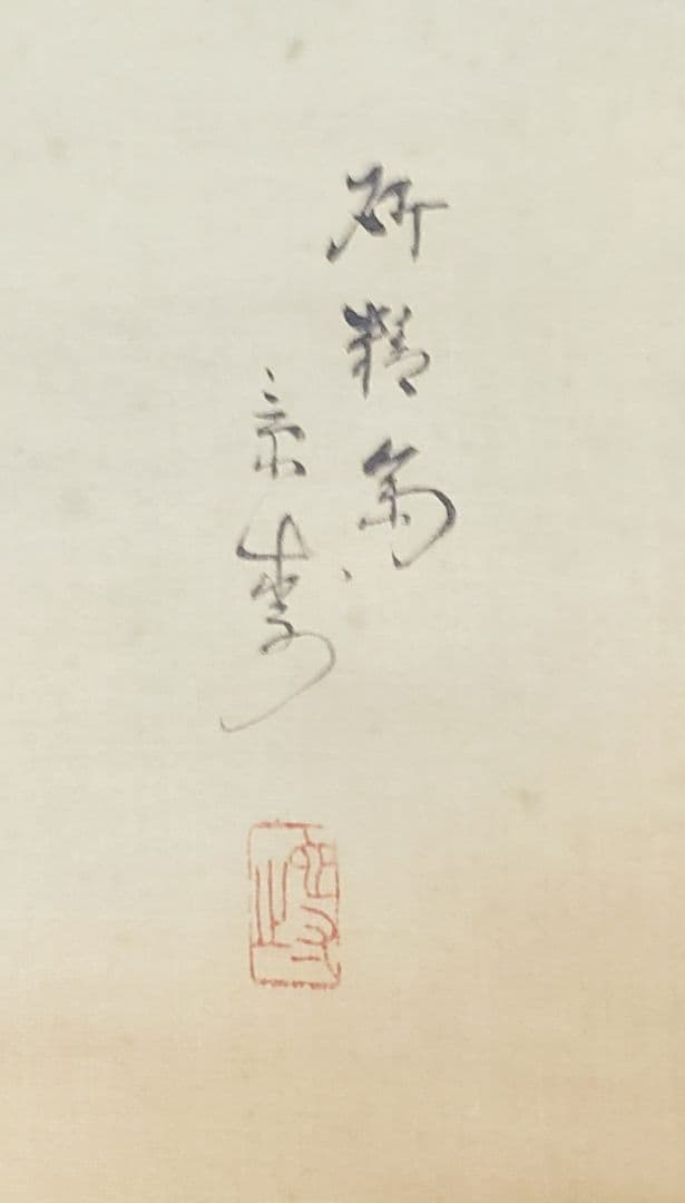 鯛図【洋中赤鬃魚】今井景樹 2600 海中の鯛 共箱　掛け軸　肉筆