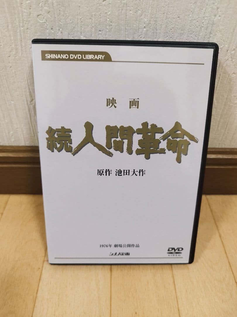 映画 続 人間革命 / 原作 池田大作