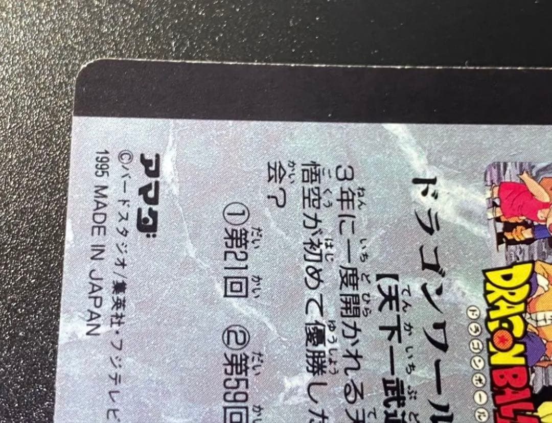 ドラゴンボール カードダス アマダ 魔人ブウ ミスターサタン