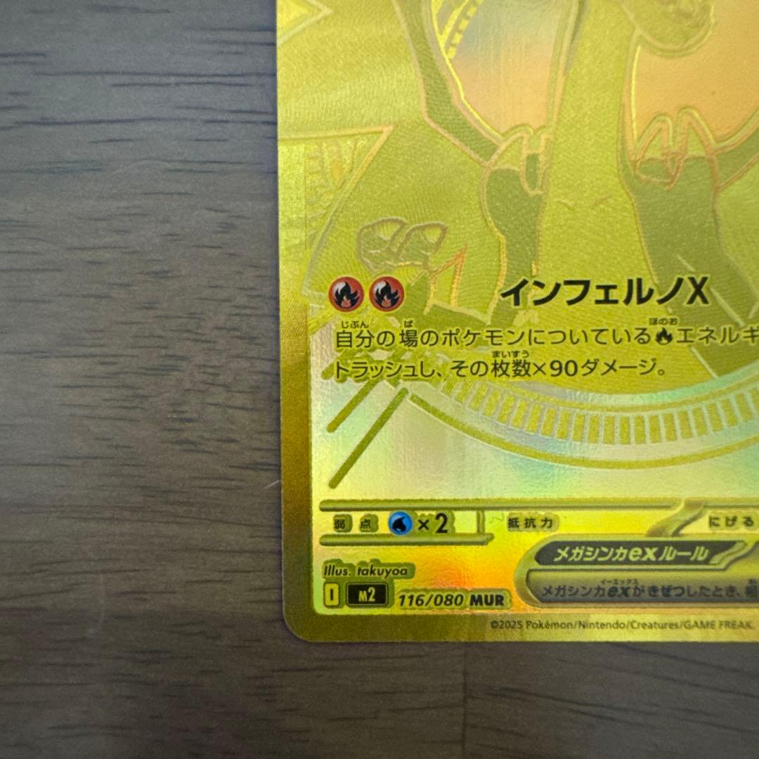 メガリザードンX MUR