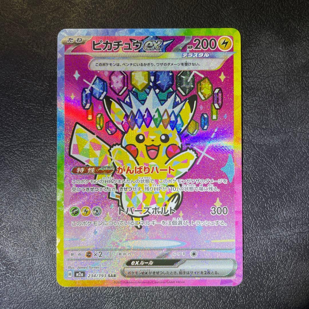 ピカチュウex SAR M2a 234/193
