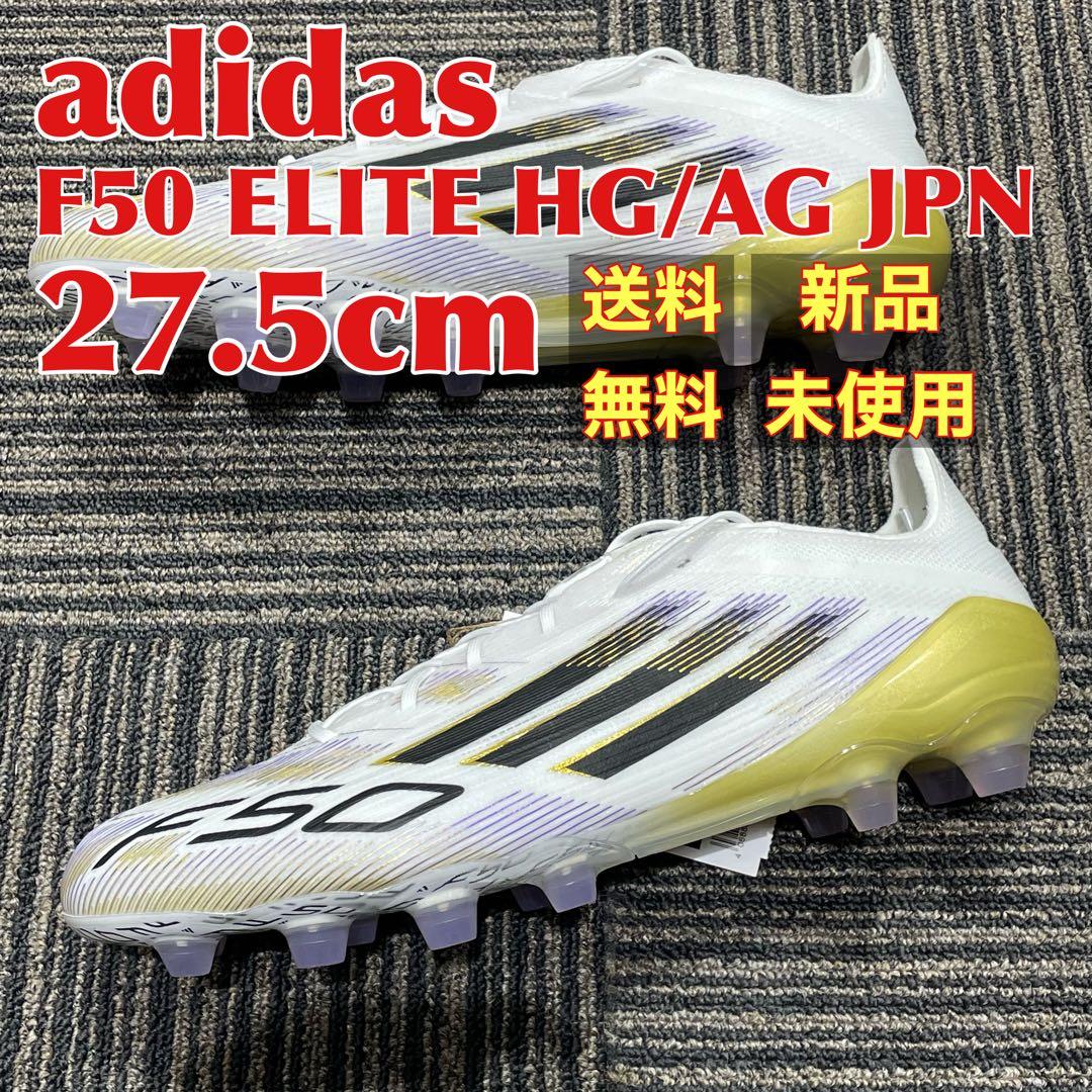 【新品】adidas F50 ELITE HG/AG 27.5cm