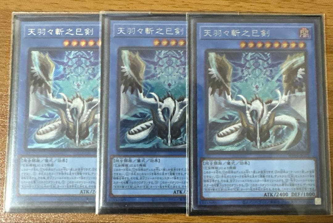 天羽々斬之巳剣 シークレットレア 3枚