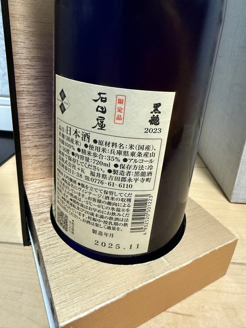 黒龍 石田屋　2025年11月製造