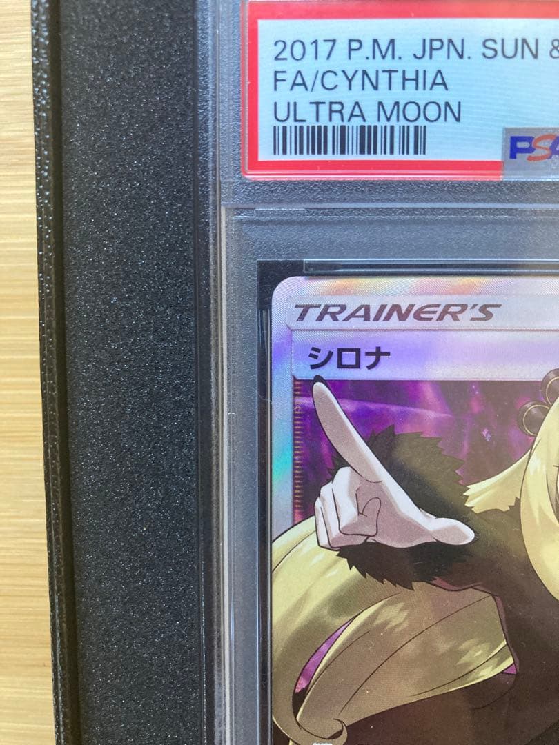 シロナ SR PSA10 商品状態○