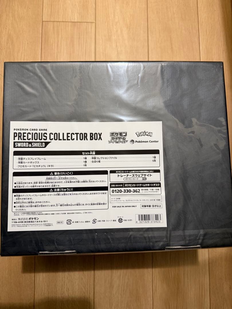 （未開封）ポケモンカードゲーム プレシャスコレクターBOX