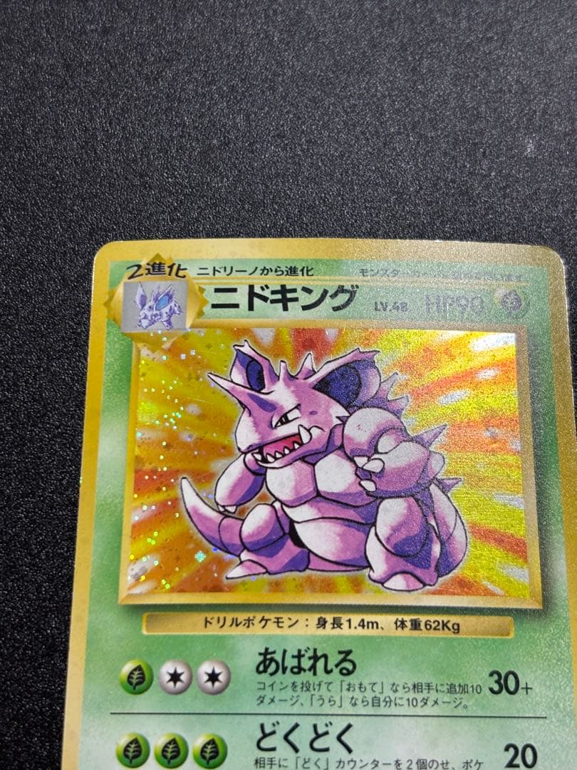 ニドキング 旧裏 キラ マーク無し