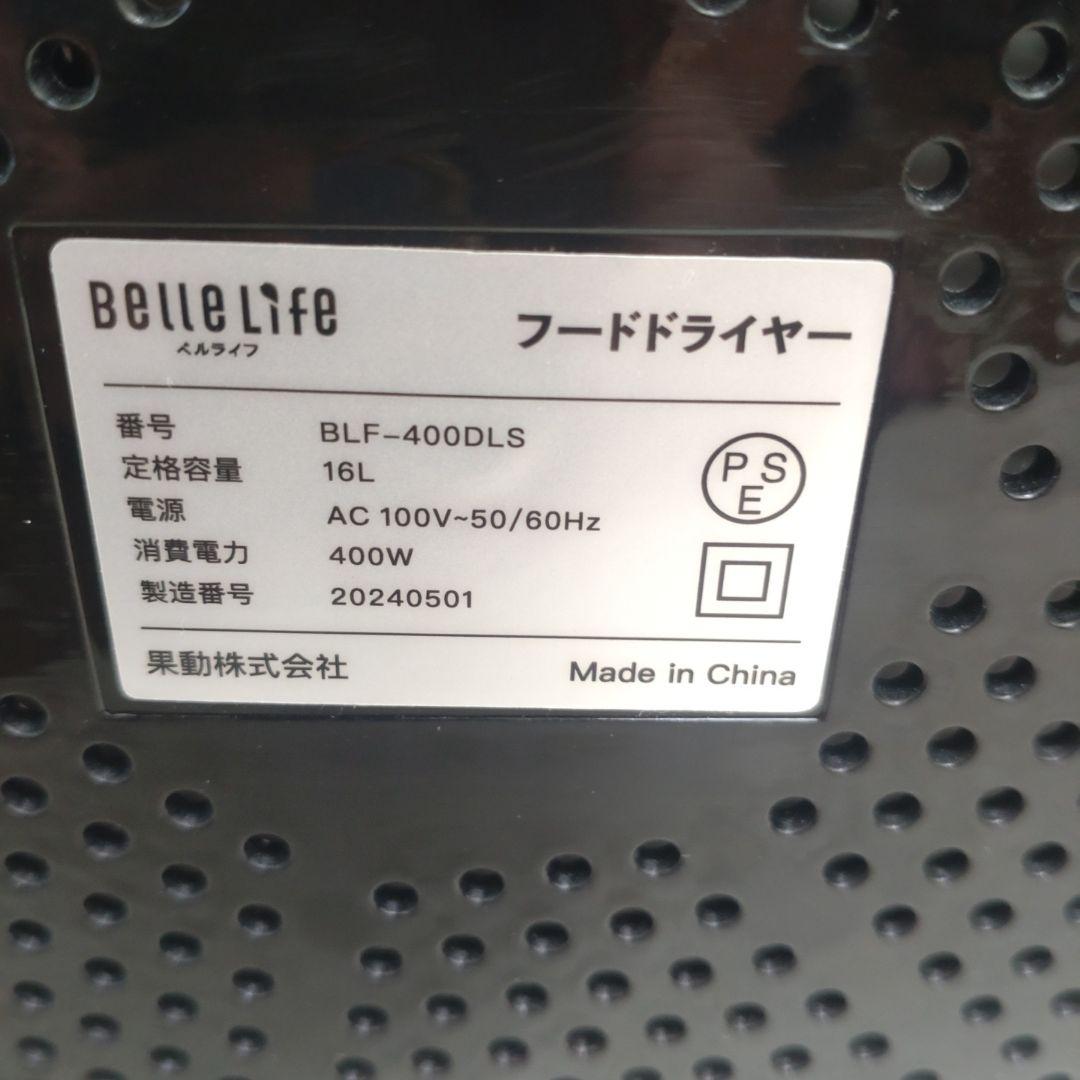 【美品】BelleLife フードドライヤー ブラック