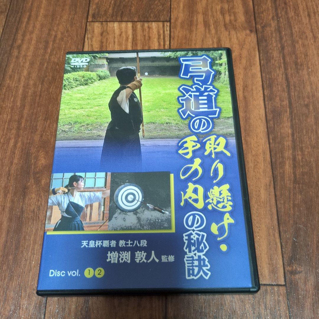 弓道の取り懸け、手の内の秘訣 2枚組DVD　増渕敦人　中古品