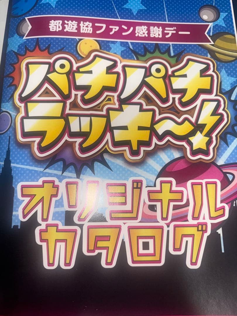 都遊協ファン感謝デー オリジナルカタログ2025 パチパチラッキー 1等賞