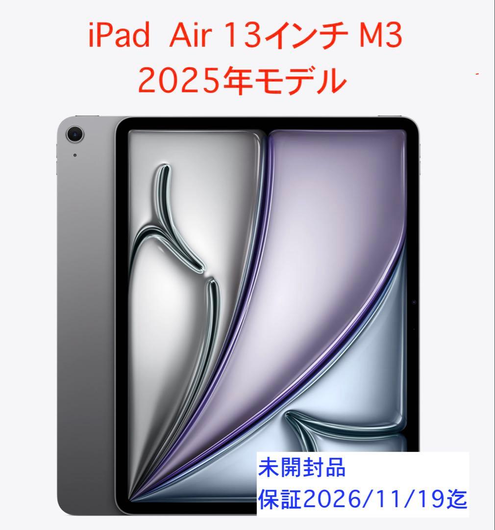 iPad Air 13inch Wi-Fi M3 128GB 2025年 未開封