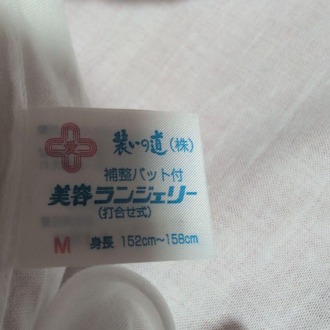 装道2点セット　美容ランジェリー M 新品　美容替袖新品