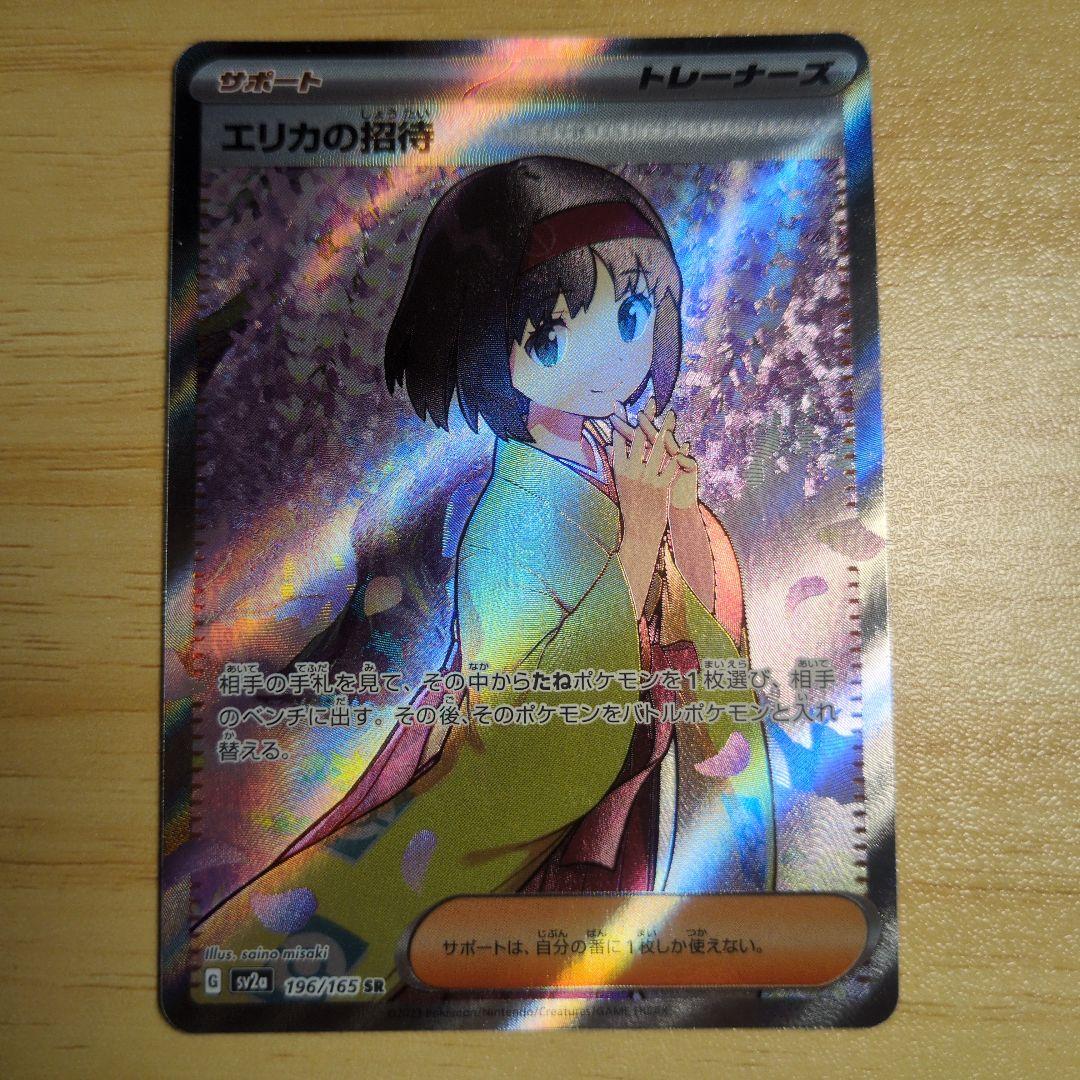 エリカの招待　SAR SR２枚セット