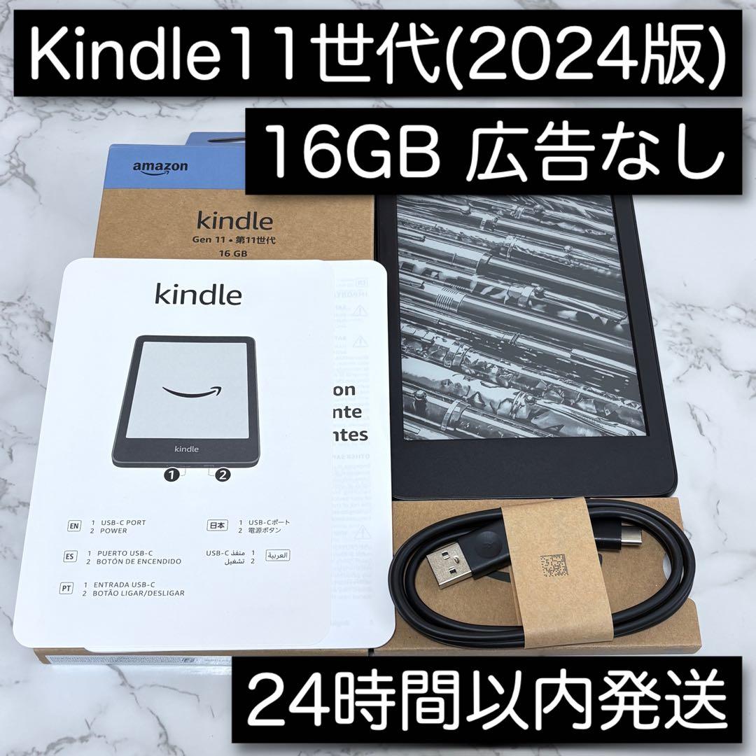 Kindle 第11世代 2024年版 16GB 広告なし
