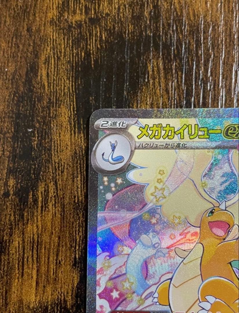 値下げ中！メガカイリューex sar MEGAドリーム