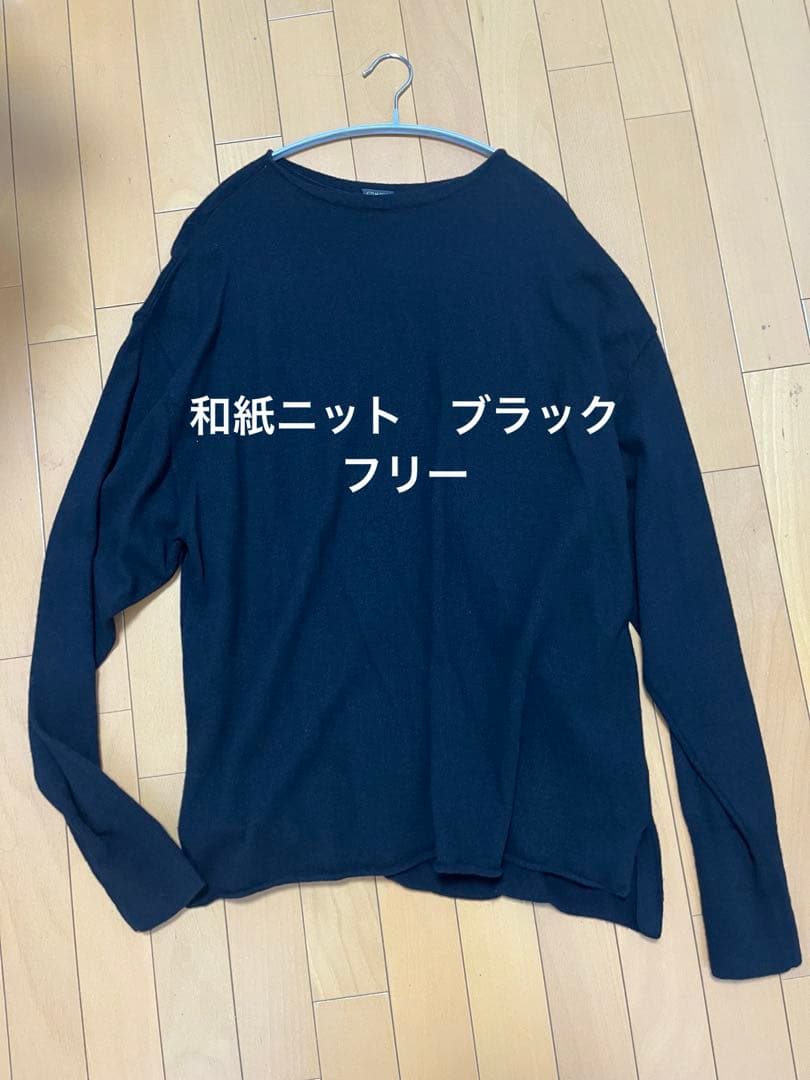 comoli 和紙ウールニット　ブラック フリーサイズ