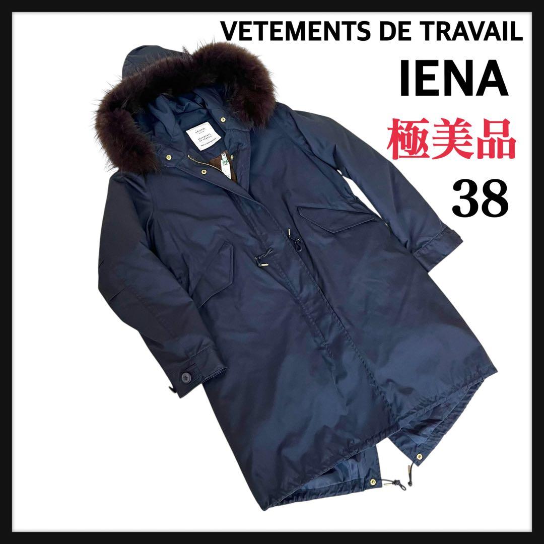美品 IENAヴェトモン イエナ別注 ライナー付き モッズコート 38 ネイビー