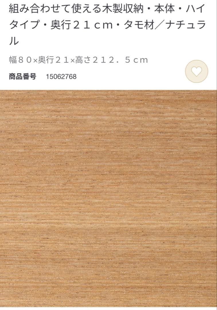 引越しの為8月6日まで　無印良品 MUJI 組合わせて使える木製収納 ハイタイプ