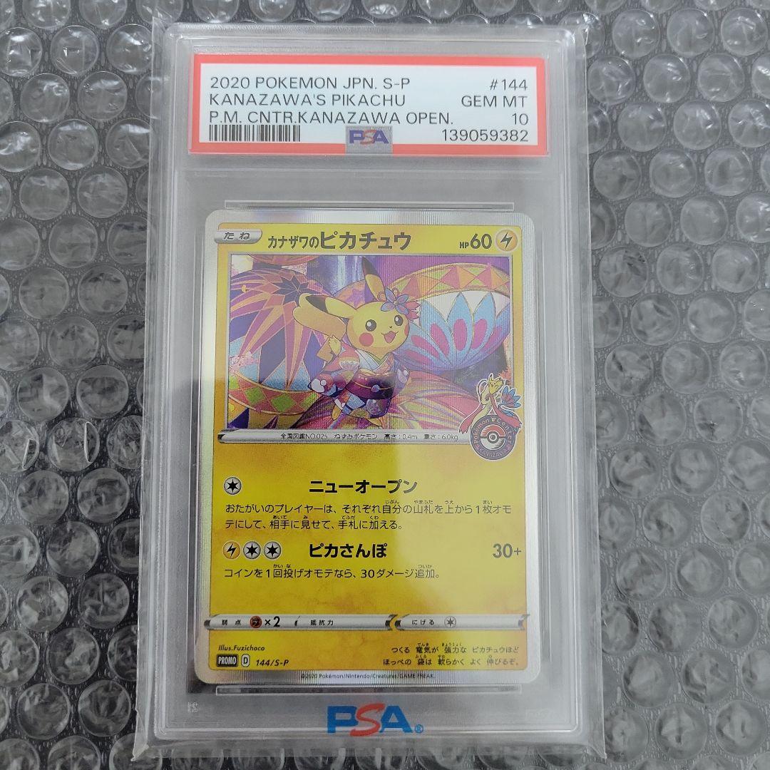 ちぇるカナザワのピカチュウ( ポケモンセンターカナザワ記念)PSA10