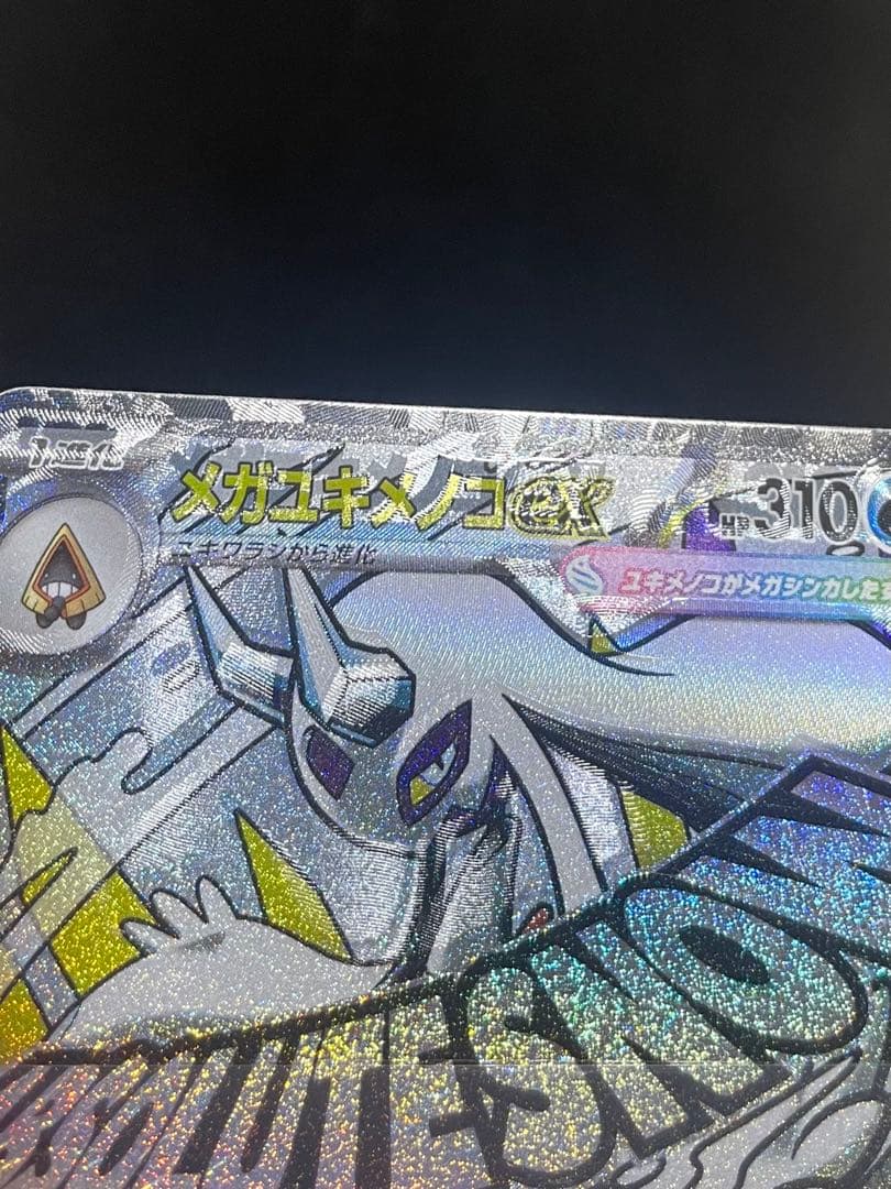 【エラーカード】 リザードン ユキメノコ MA