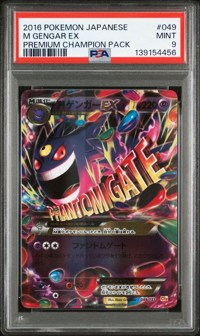 ポケモンカード MゲンガーEX 049/131 CP4 PSA9