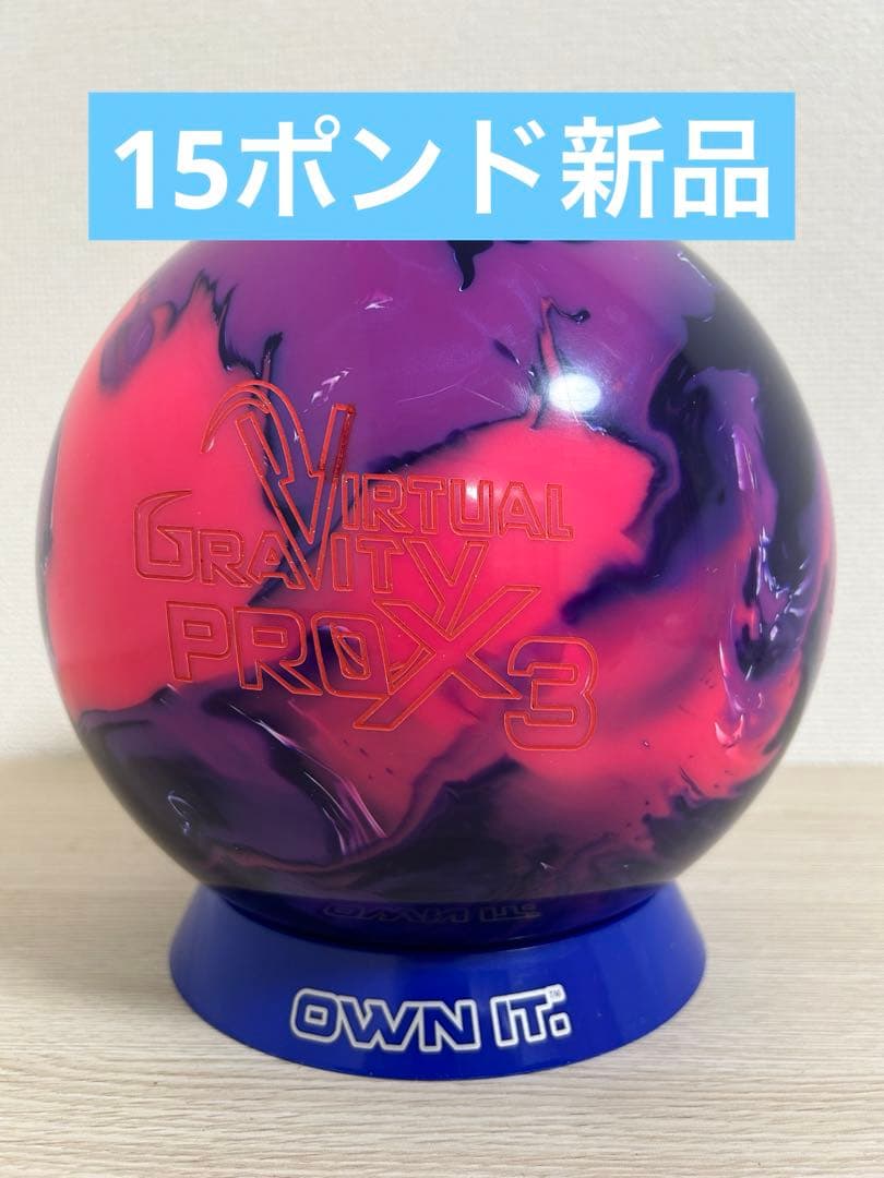 ボウリング　バーチャルグラビティプロエックス3 (15ポンド新品)