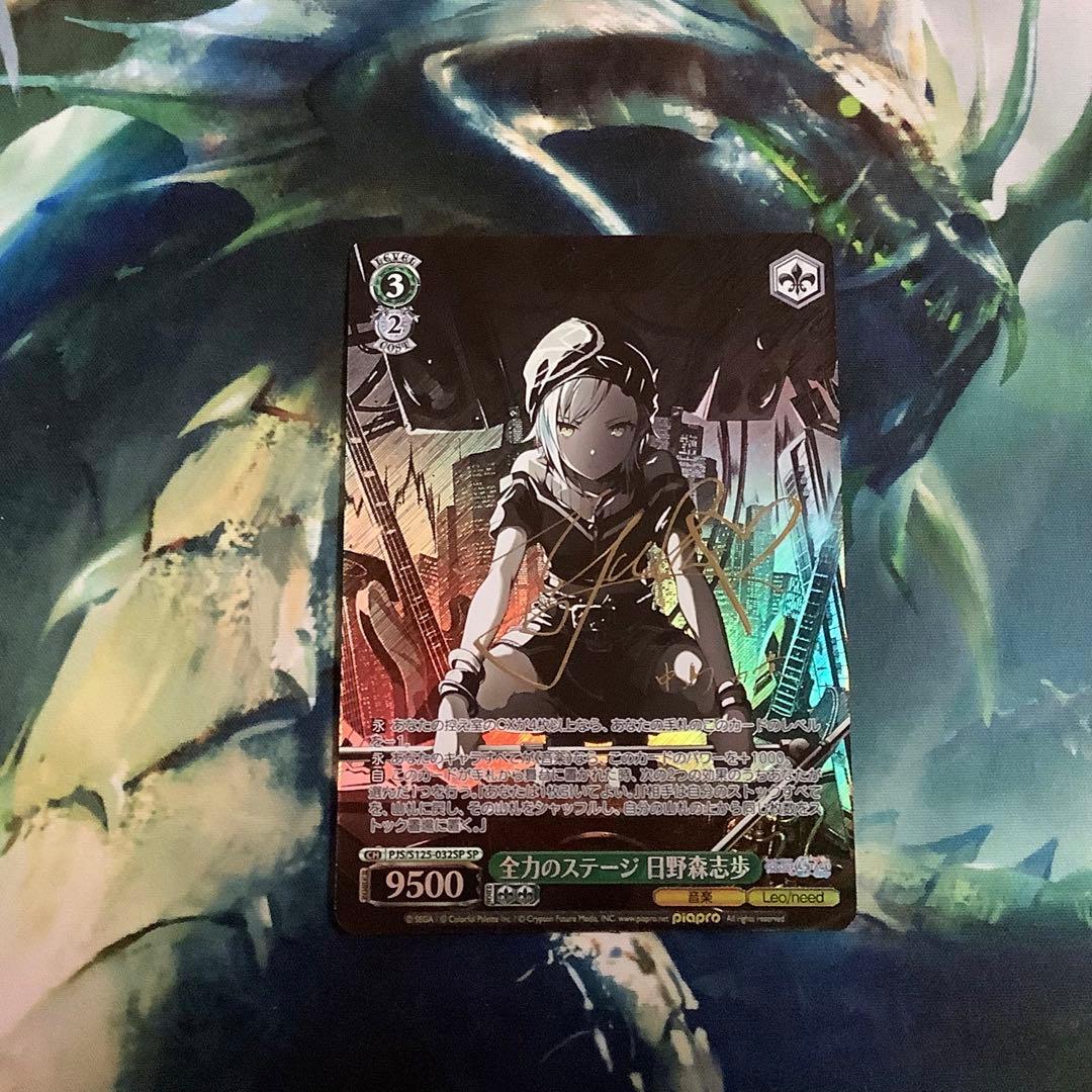 ヴァイスシュヴァルツ　全力のステージ 日野森志歩 SP サイン